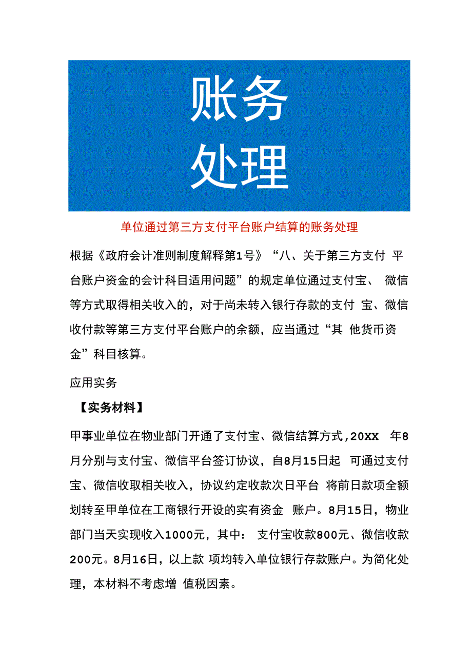 单位通过第三方支付平台账户结算的账务处理.docx_第1页