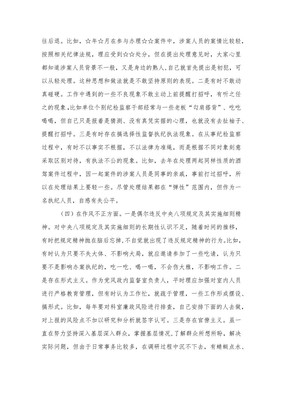 2023纪检监察干部队伍教育整顿个人党性分析报告材料最新精选版【4篇】.docx_第3页