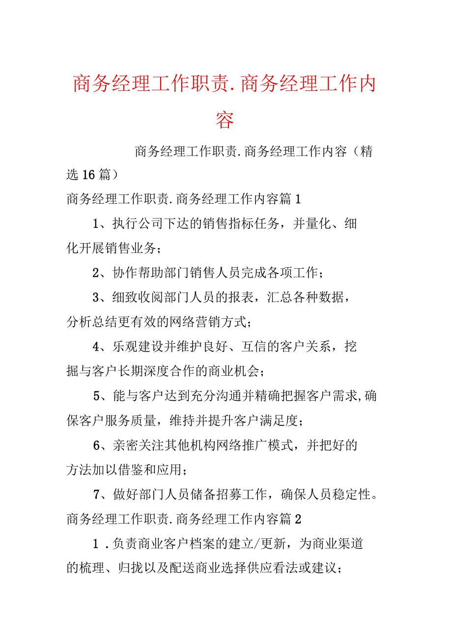 商务经理工作职责_商务经理工作内容.docx_第1页