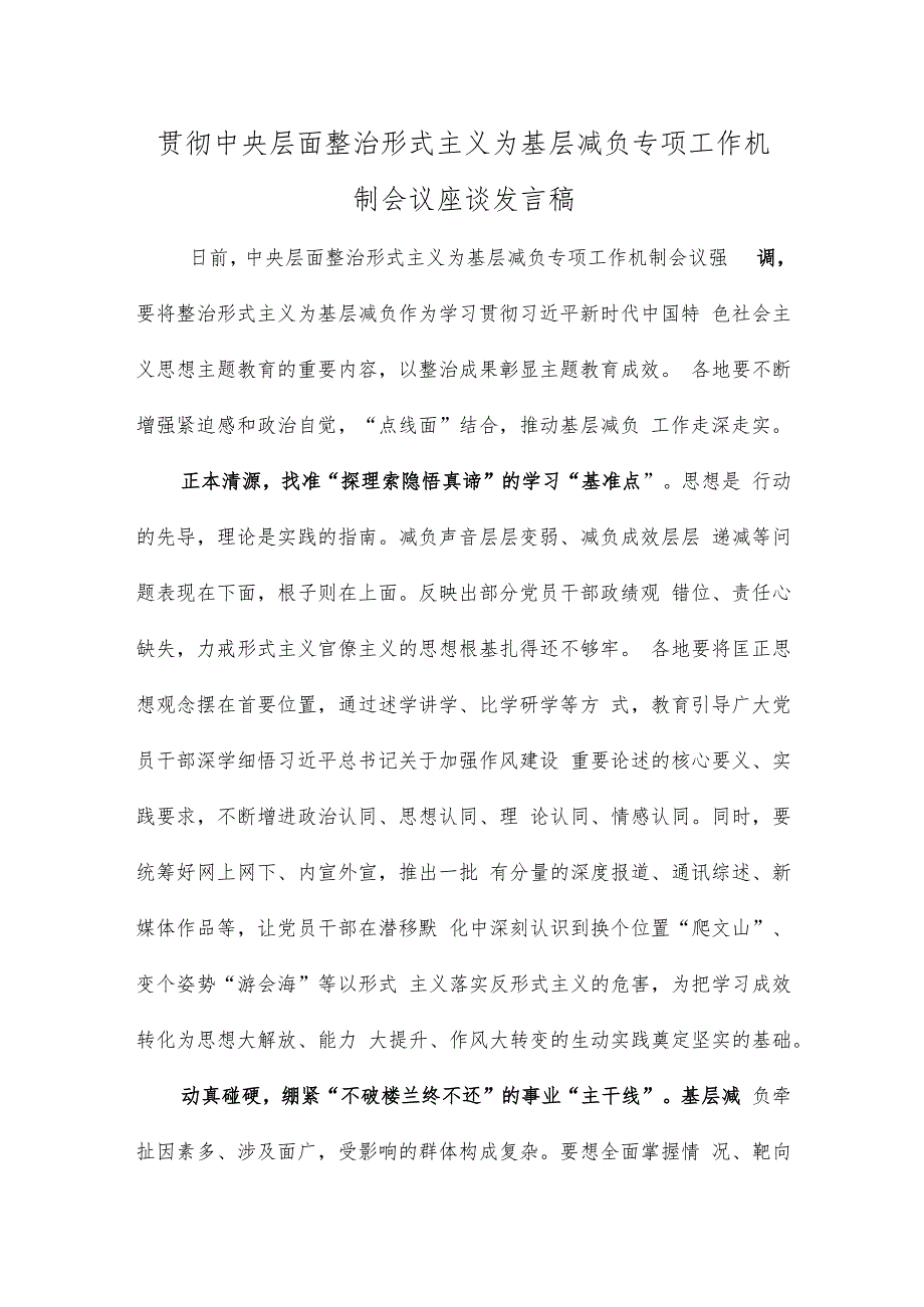 贯彻中央层面整治形式主义为基层减负专项工作机制会议座谈发言稿.docx_第1页