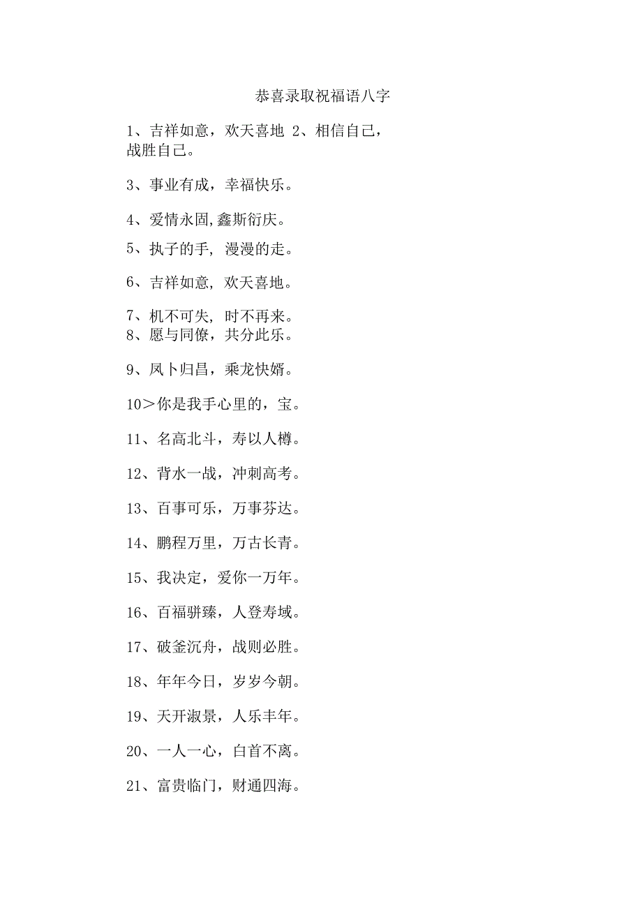 恭喜录取祝福语八字.docx_第1页