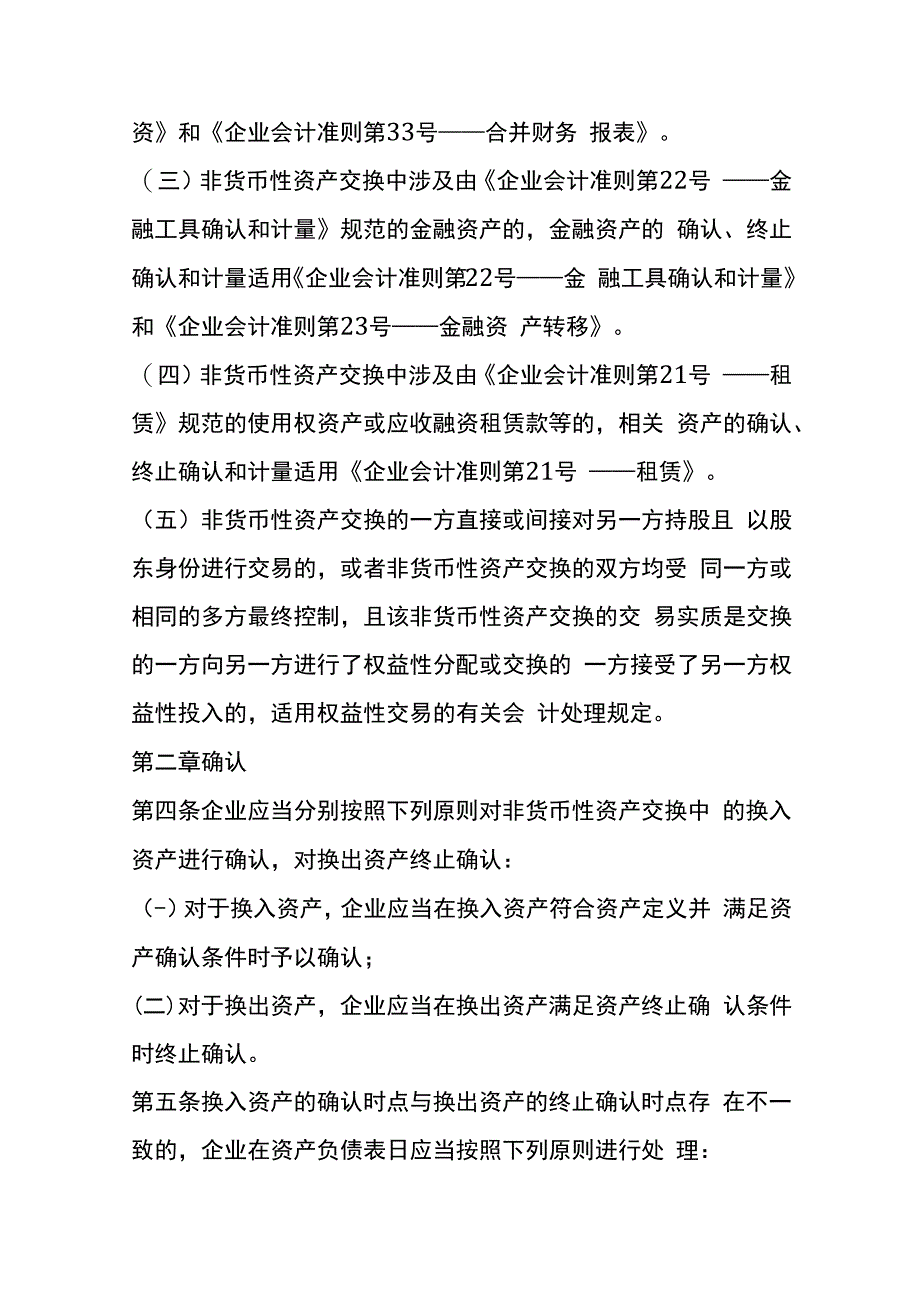 企业会计准则第7号非货币性资产交换会计核算.docx_第2页