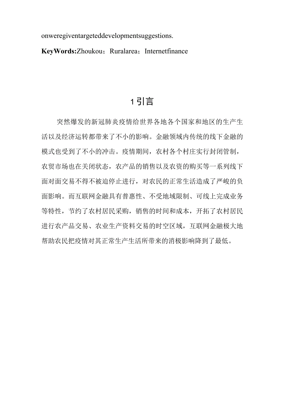 农村互联网金融发展研究——以河南省周口市为例 经济学专业.docx_第2页