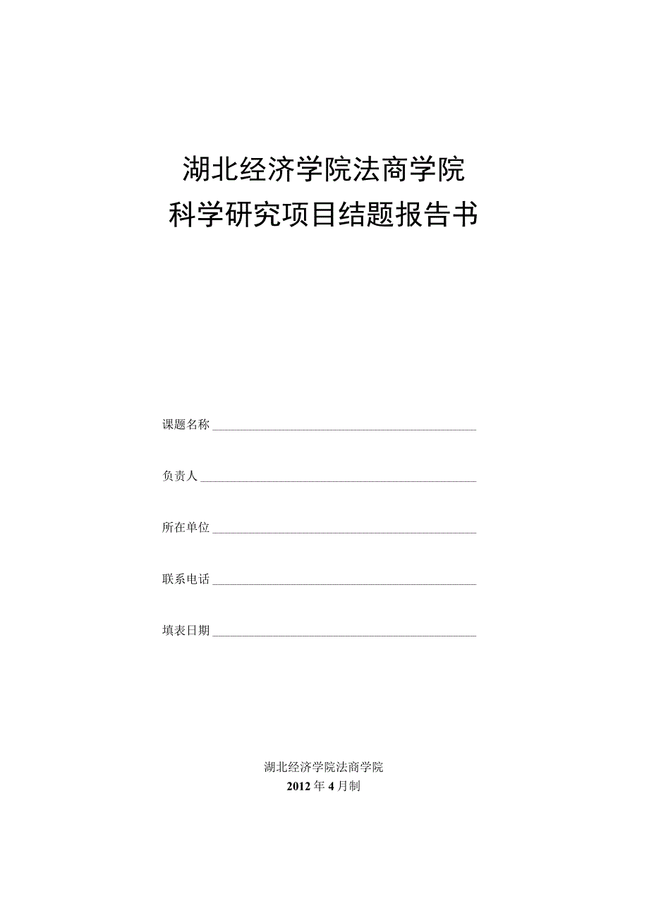 湖北经济学院法商学院科学研究项目结题报告书.docx_第1页