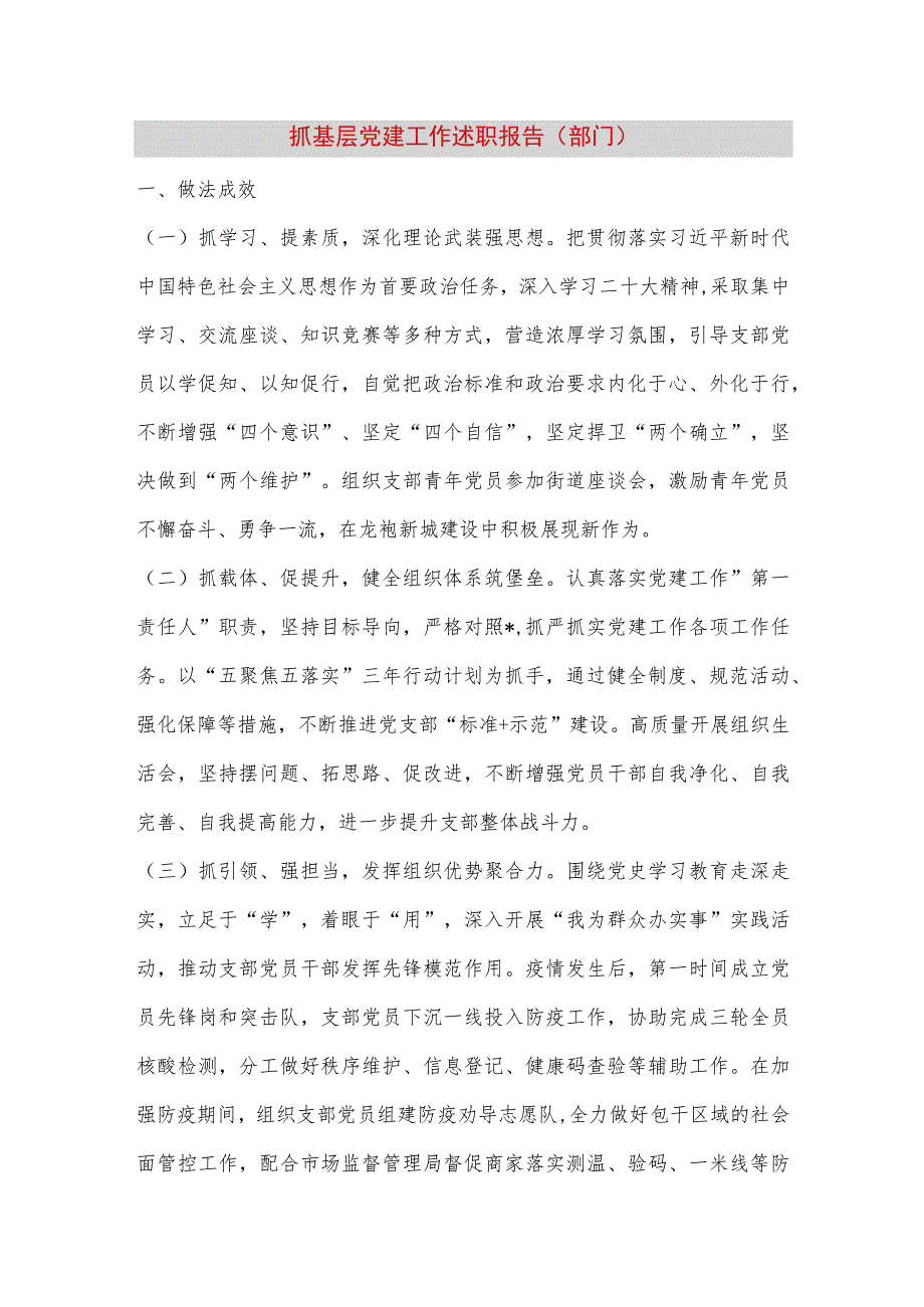 【最新党政公文】抓基层党建工作述职报告（部门）（完成版）.docx_第1页