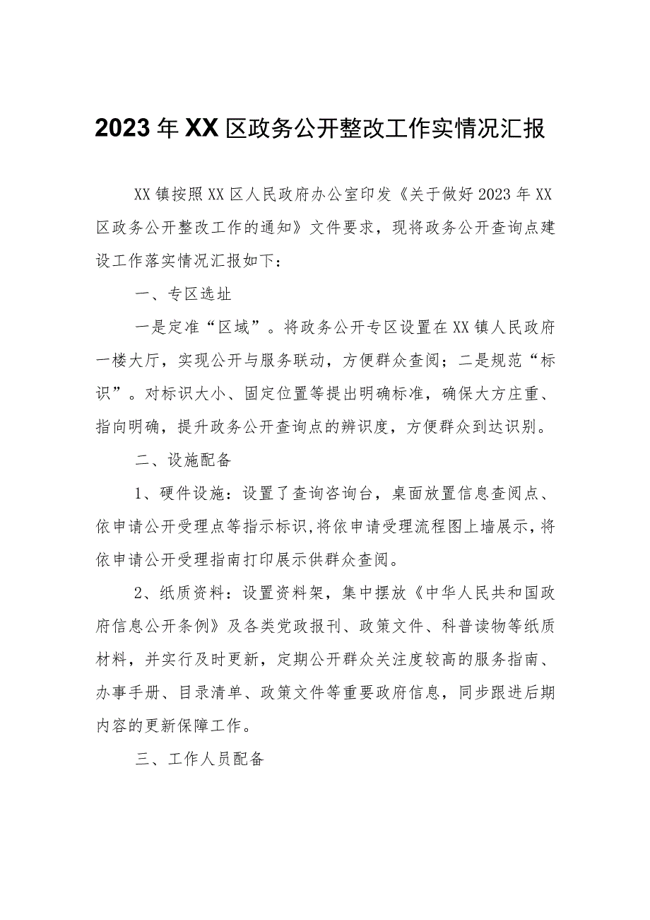 XX镇关于做好2023年区政务公开整改工作实情况汇报.docx_第1页