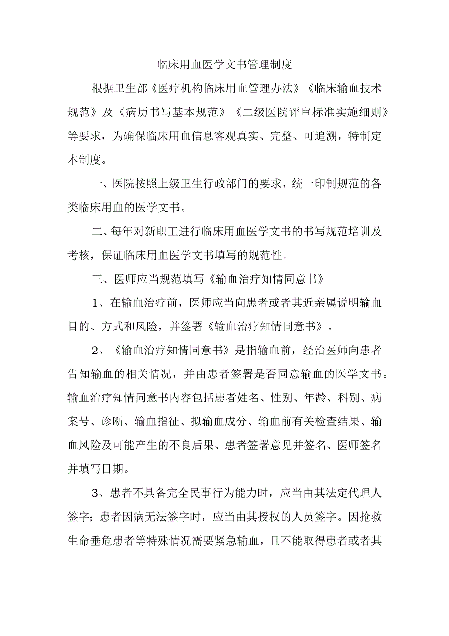 临床用血医学文书管理制度.docx_第1页