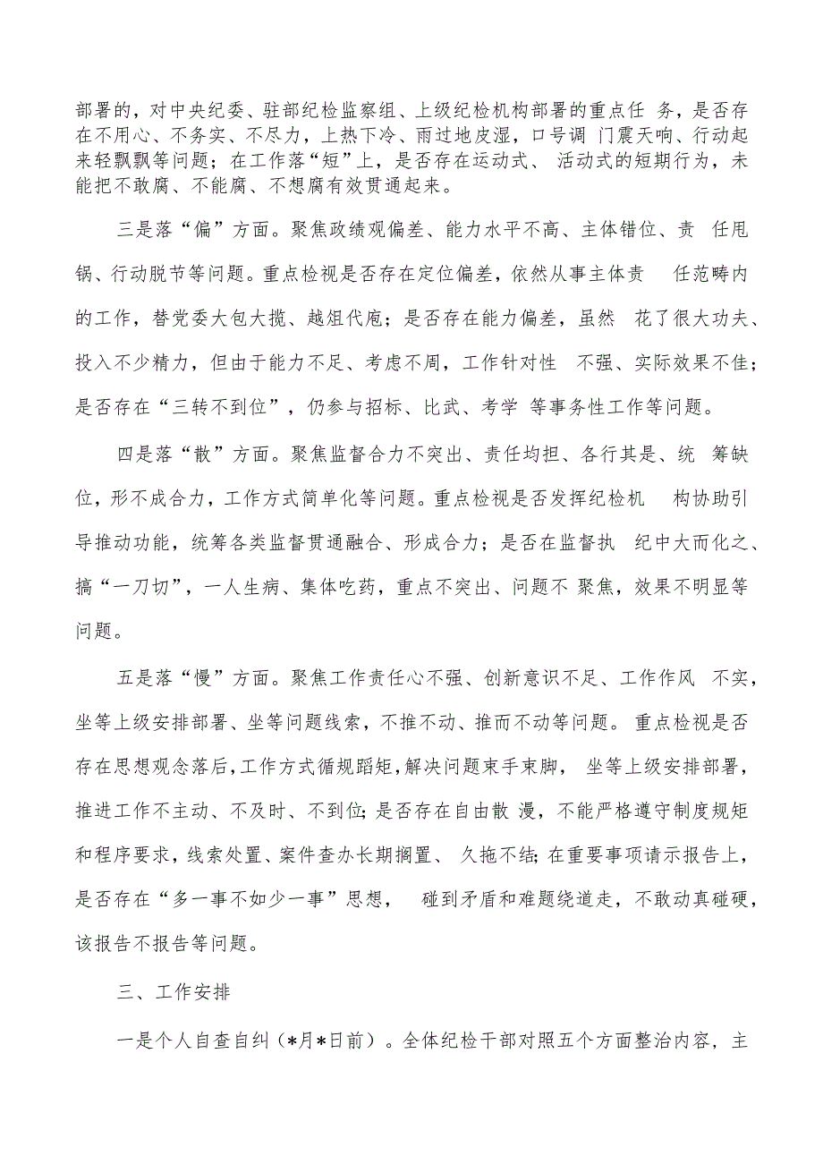 纪检整顿五个不落实整治工作方案.docx_第2页