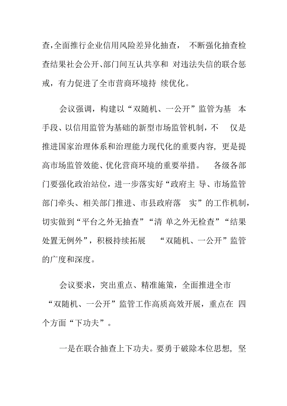 双随机一公开监管工作推进会会议纪要.docx_第2页