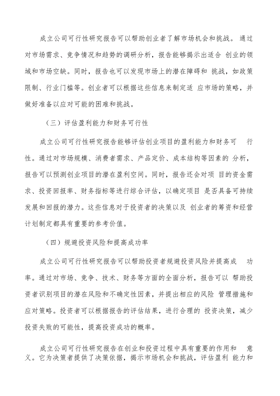 成立公司可行性研究报告编写方法.docx_第3页