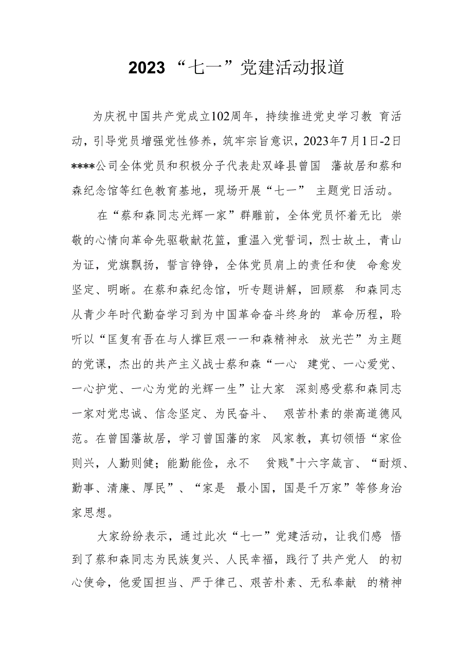 2023年公司“七一”主题党日活动报道.docx_第1页