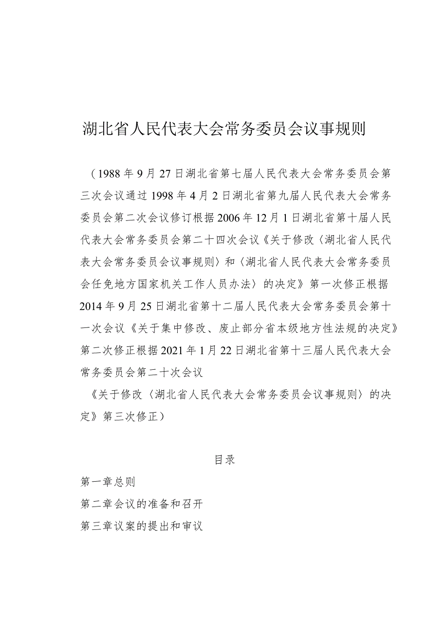 湖北省人民代表大会常务委员会议事规则.docx_第1页