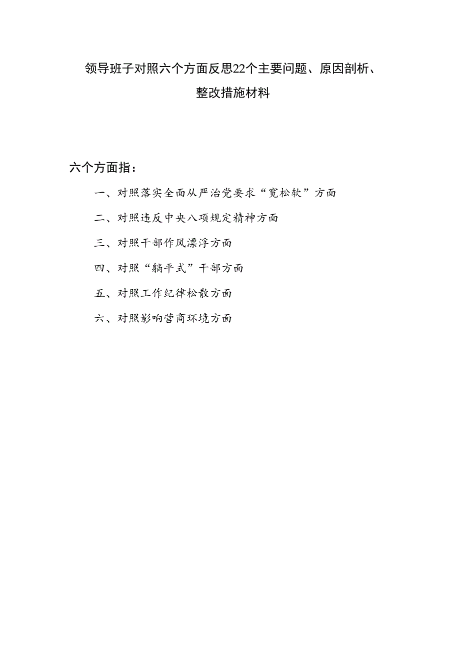 领导班子对照六个方面反思22个主要问题、原因剖析、整改措施材料.docx_第1页