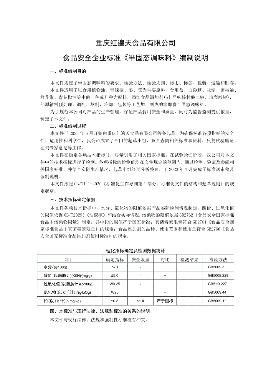 重庆红遍天食品有限公司食品安全企业标准《半固态调味料》编制说明.docx_第1页