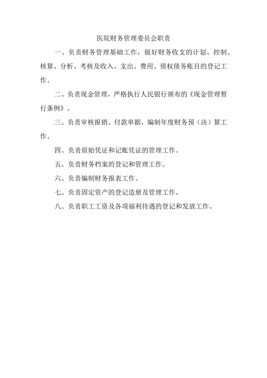 医院财务管理委员会职责.docx_第1页