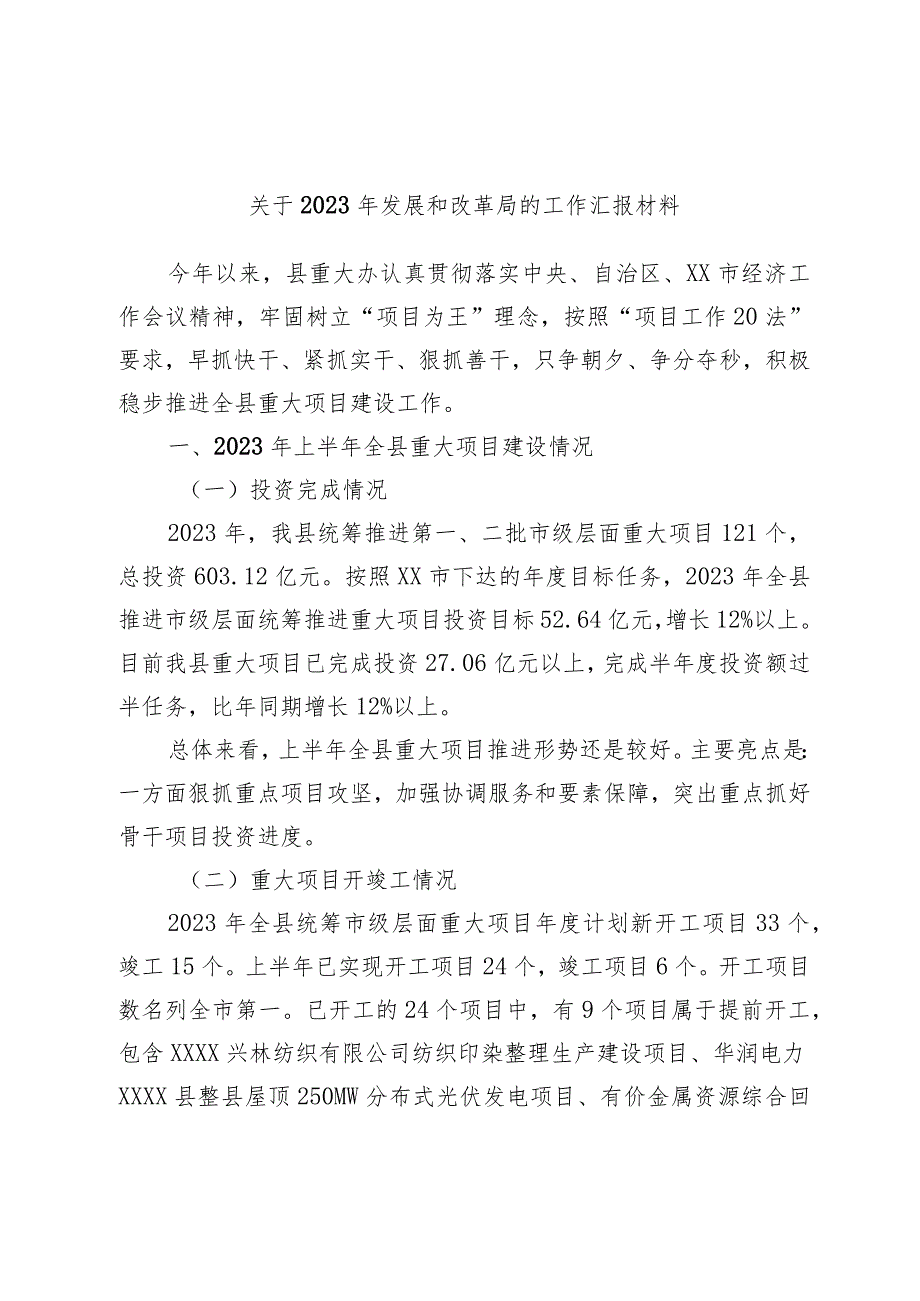 关于2023年发展和改革局的工作汇报材料.docx_第1页