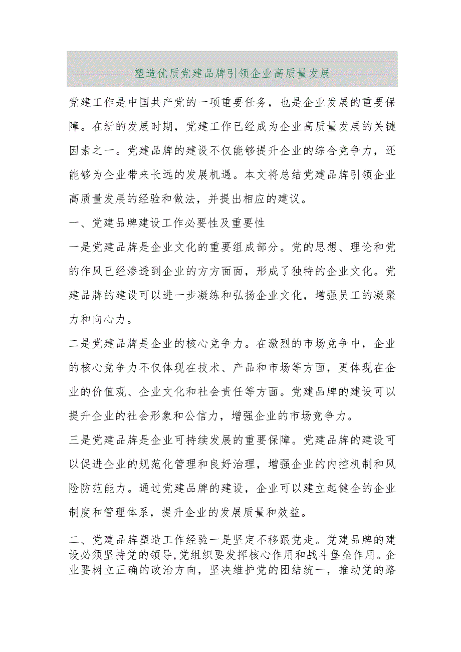 【最新行政公文】塑造优质党建品牌引领企业高质量发展【精品资料】.docx_第1页