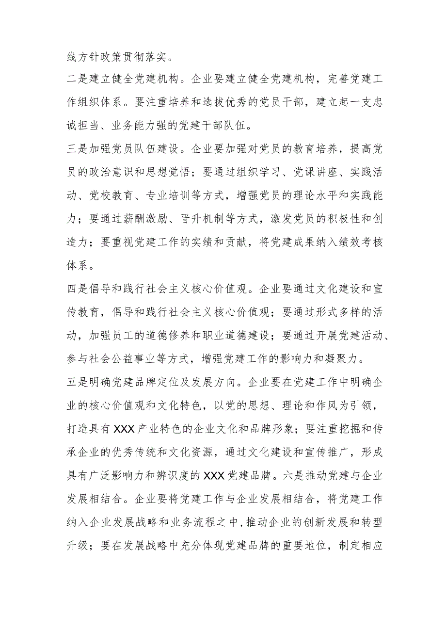 【最新行政公文】塑造优质党建品牌引领企业高质量发展【精品资料】.docx_第2页