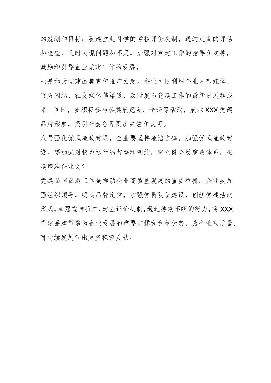 【最新行政公文】塑造优质党建品牌引领企业高质量发展【精品资料】.docx_第3页