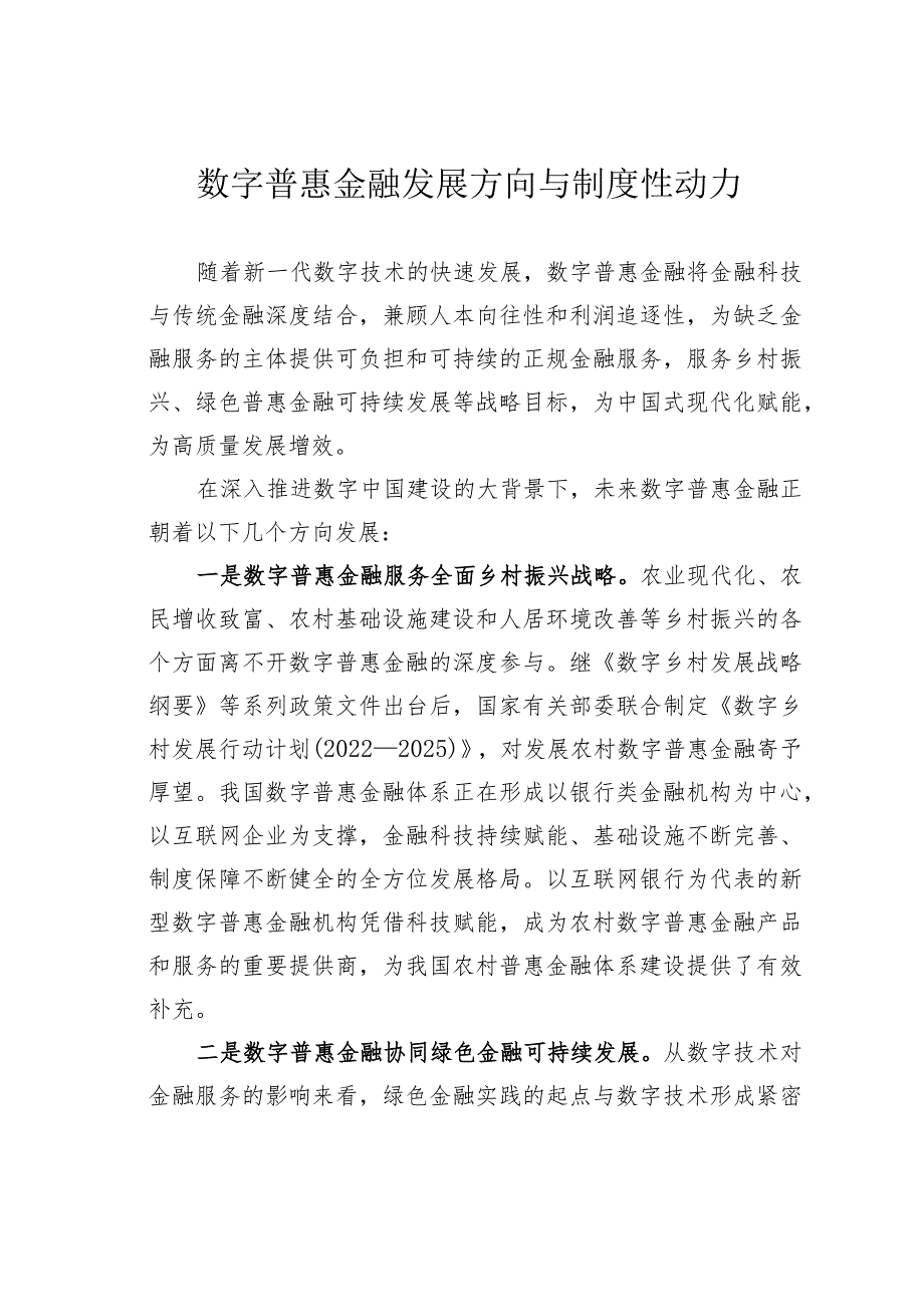 数字普惠金融发展方向与制度性动力.docx_第1页