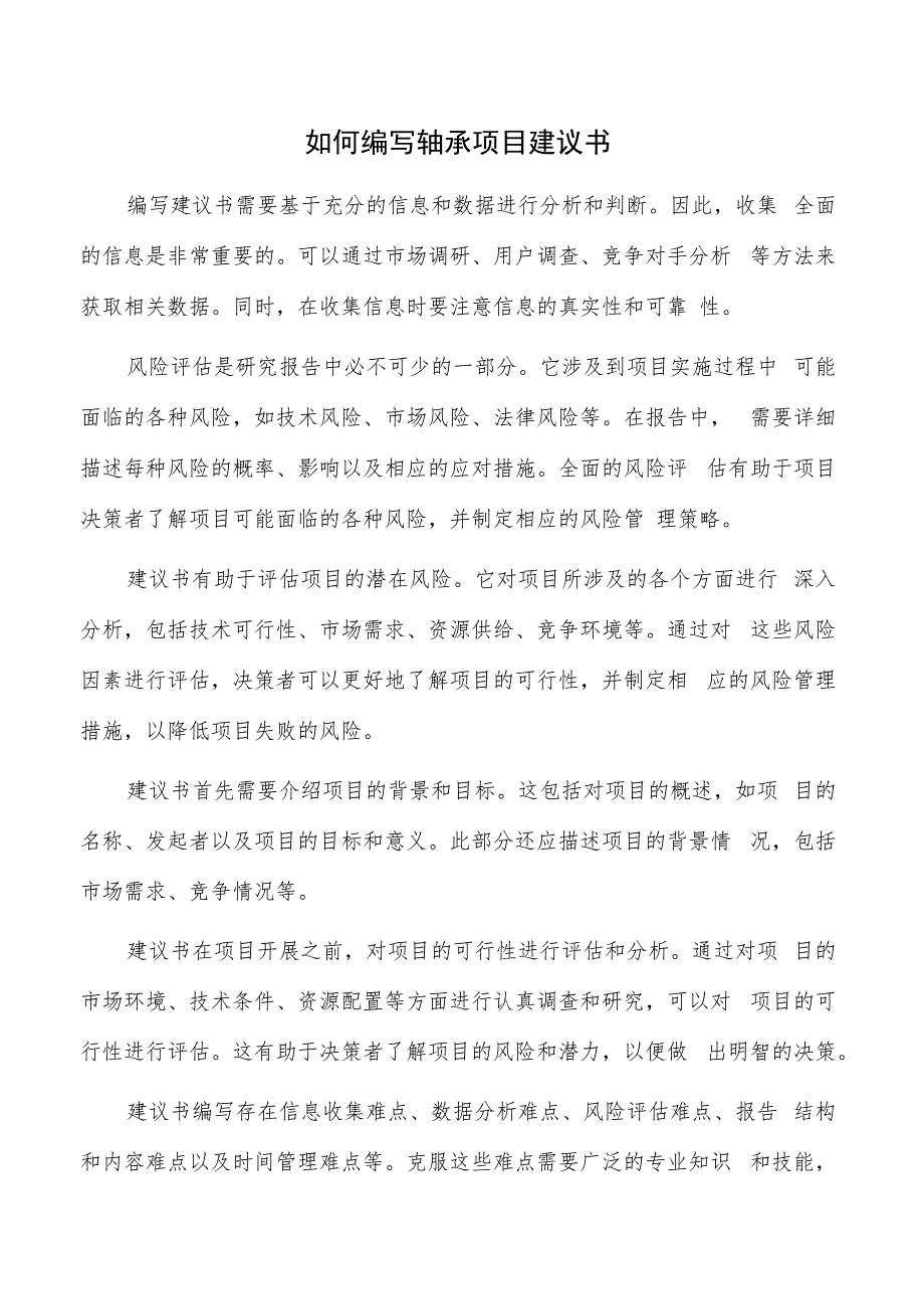 如何编写轴承项目建议书.docx_第1页