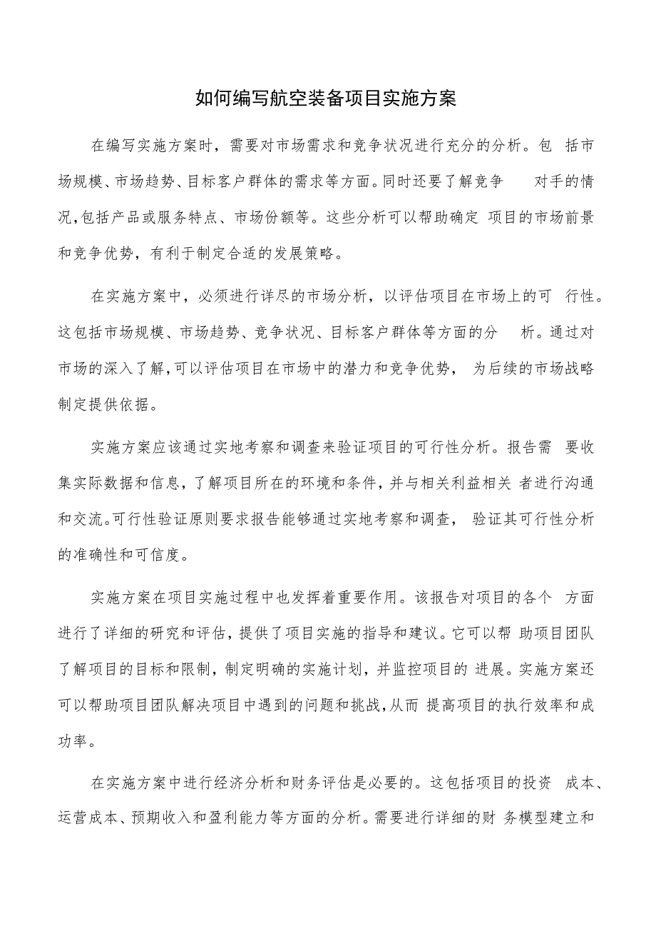 如何编写航空装备项目实施方案.docx_第1页