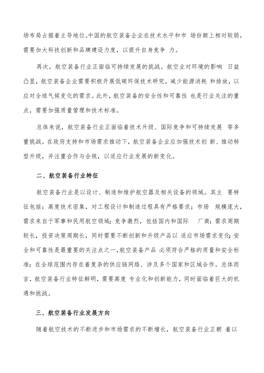 如何编写航空装备项目实施方案.docx_第3页