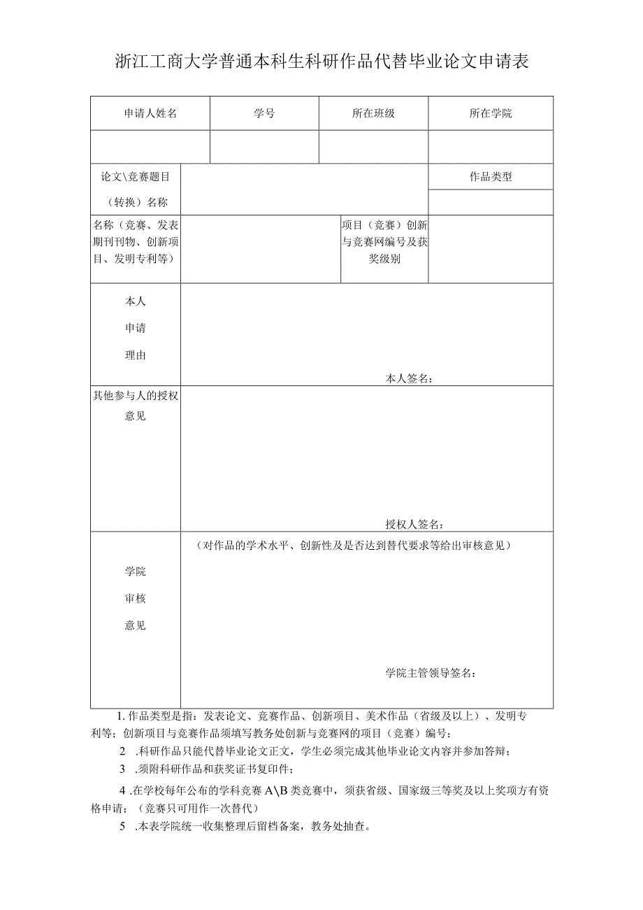 学生科研作品代替毕业论文申请表.docx_第1页