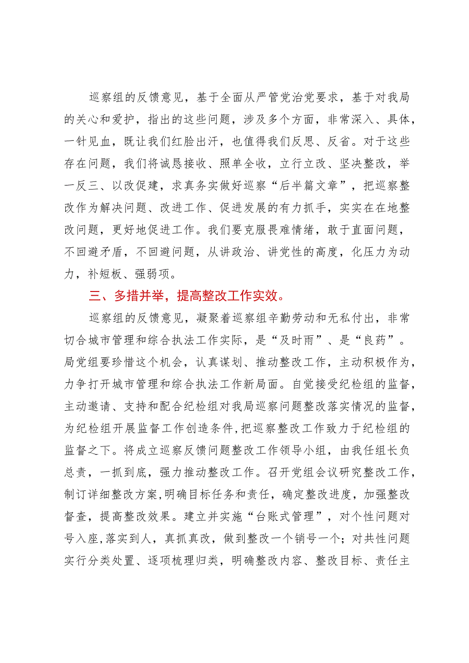 在市委第五巡察组巡察市城管执法局党组情况反馈会上的表态发言.docx_第2页