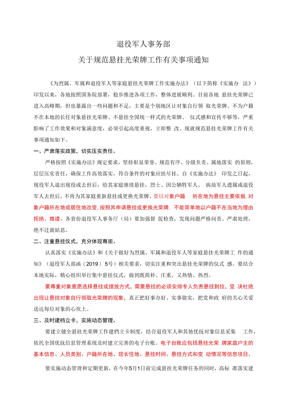 关于规范悬挂光荣牌工作有关事项通知.docx_第1页