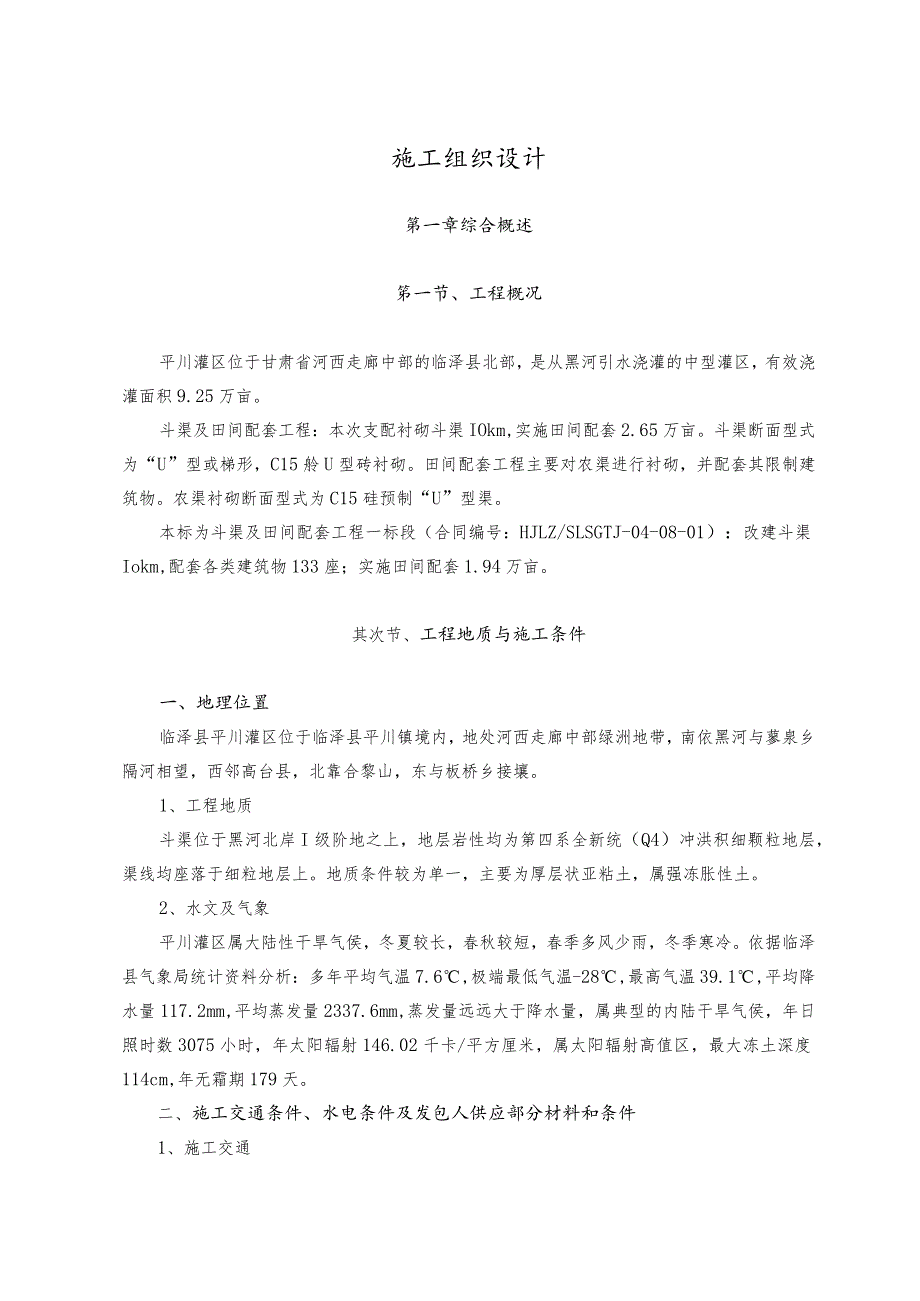 斗渠及田间配套工程一标段投标文件(施工组织设计).docx_第1页