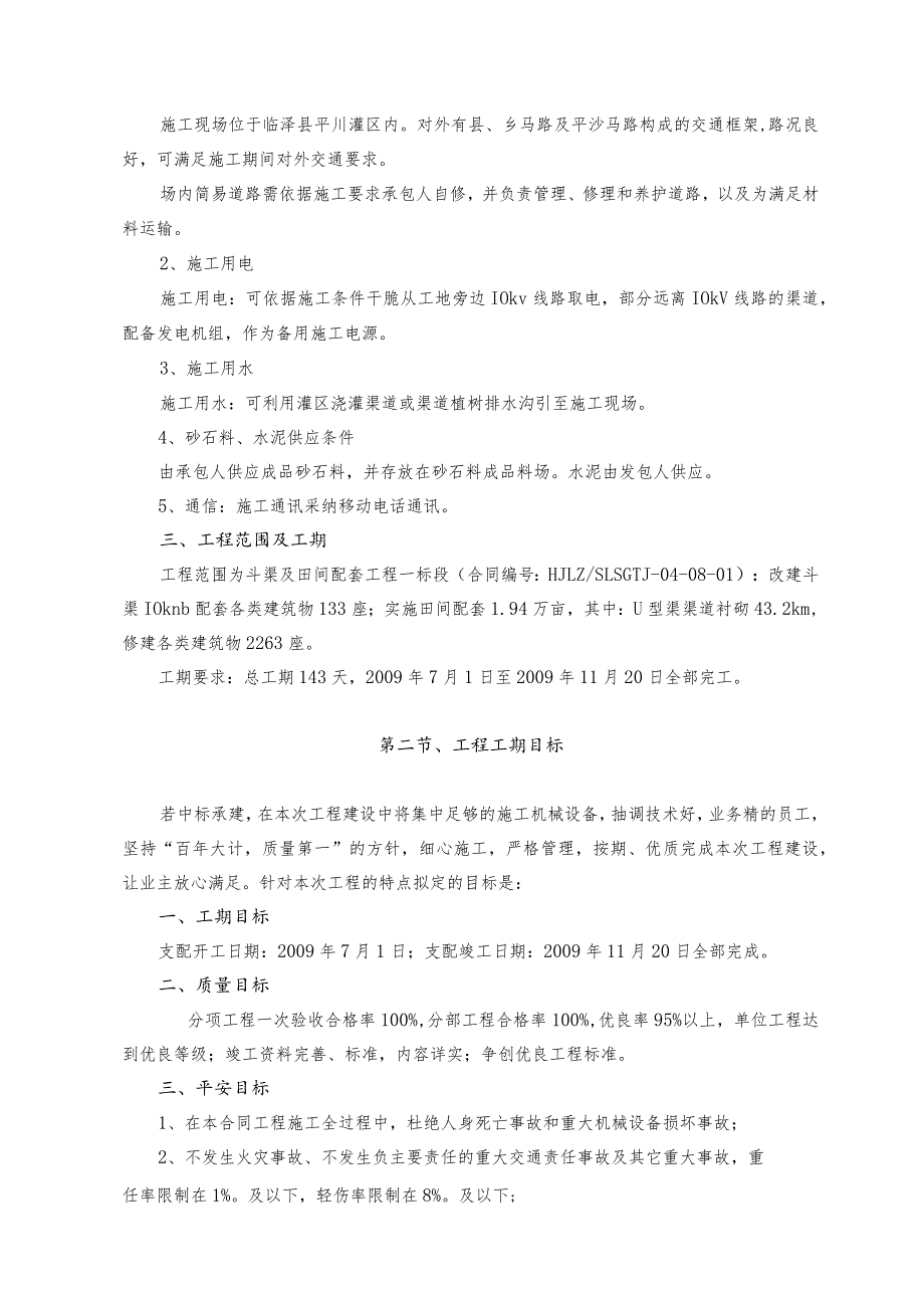 斗渠及田间配套工程一标段投标文件(施工组织设计).docx_第2页