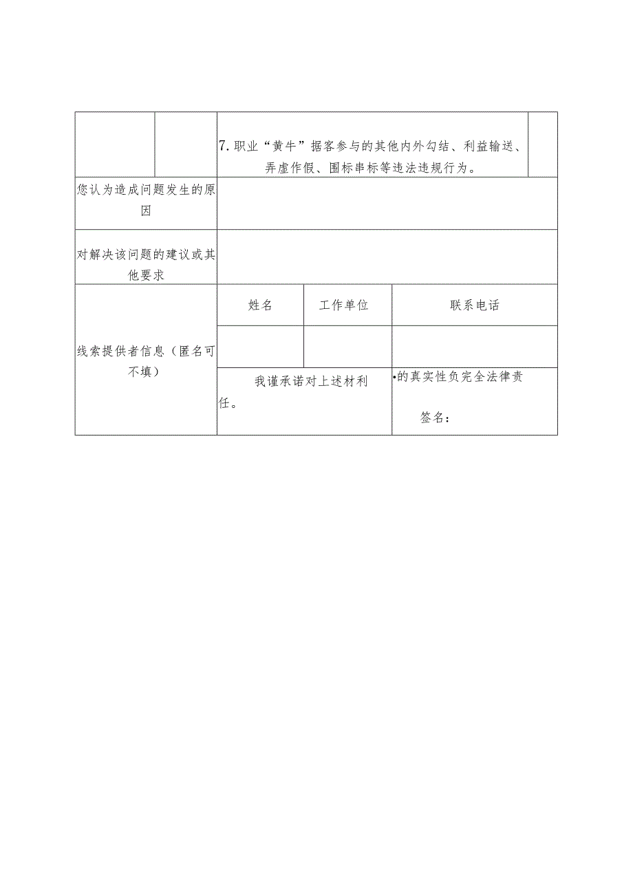 靖安县工程建设项目招投标领域各类人员充当“黄牛”掮客等违法违规行为专项整治工作线索征集表.docx_第3页