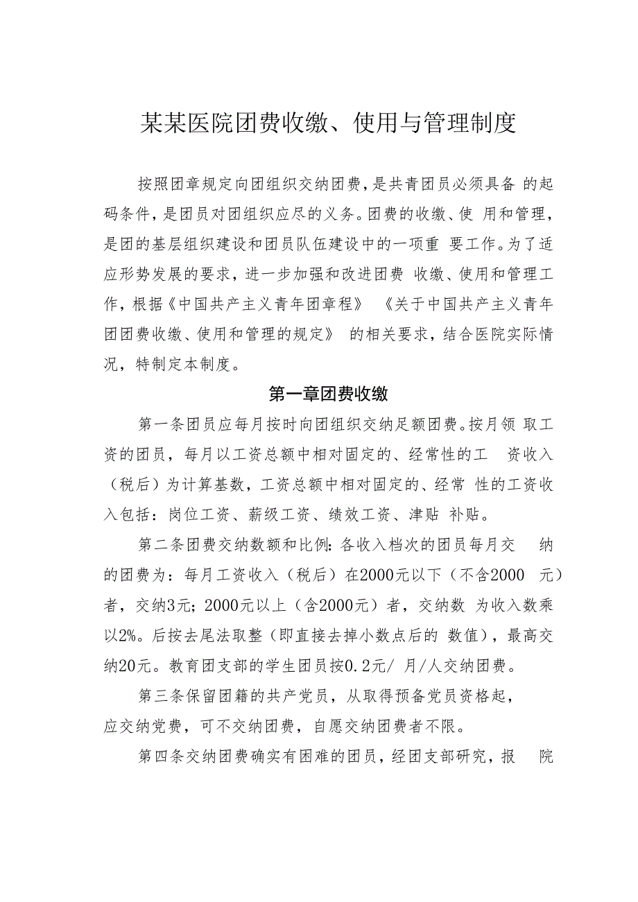 某某医院团费收缴、使用与管理制度.docx_第1页