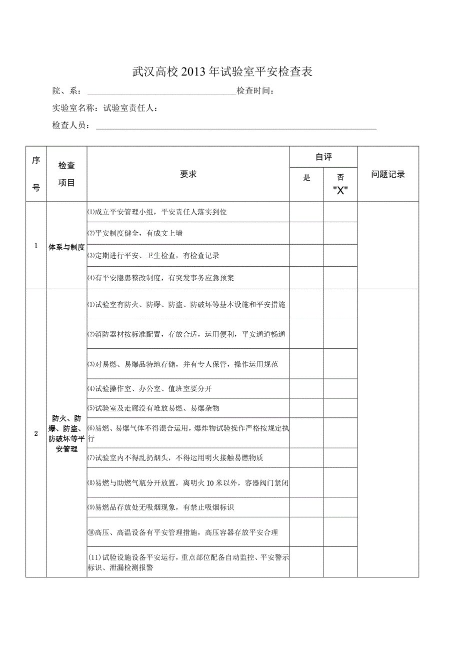 加强安全制度化建设推进武汉大学室规范管理.docx_第1页