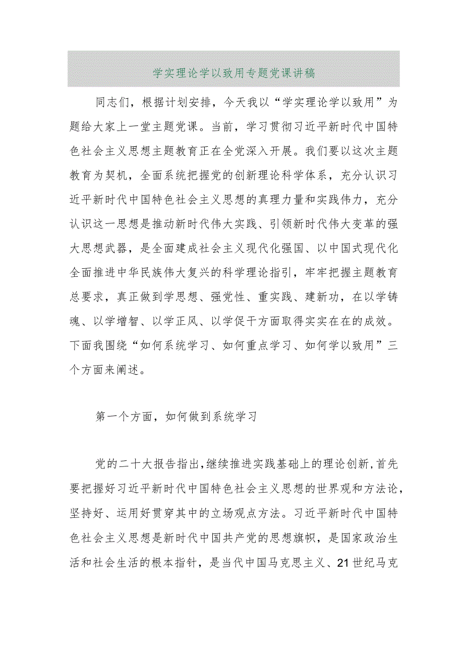 【最新行政公文】学实理论 学以致用专题党课讲稿【精品资料】.docx_第1页