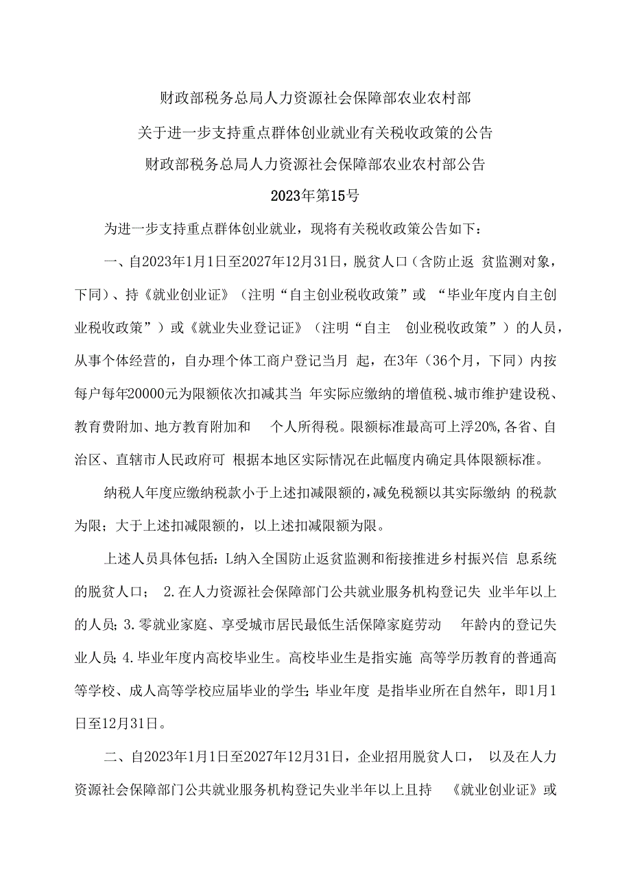 关于进一步支持重点群体创业就业有关税收政策的公告（2023年）.docx_第1页