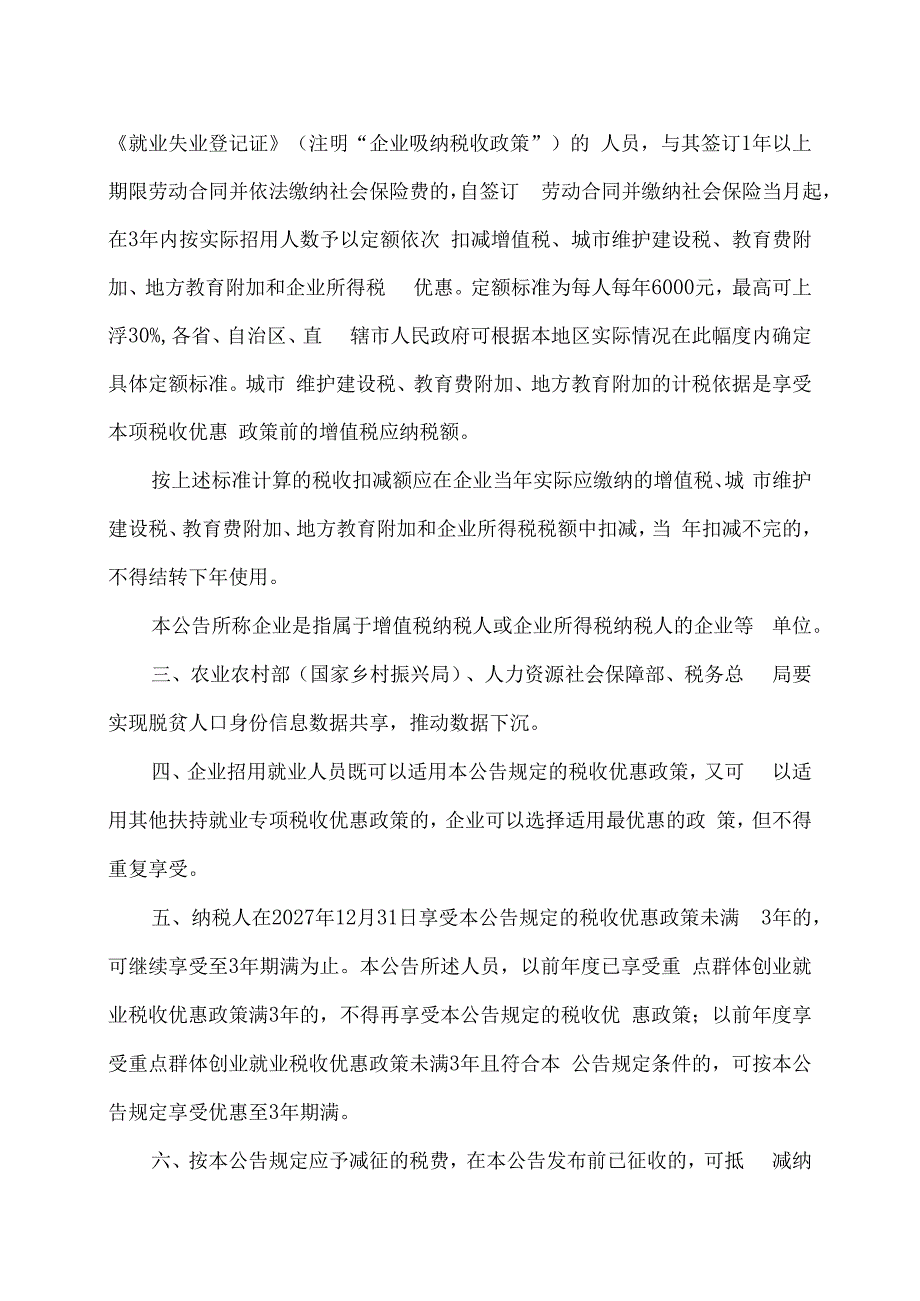 关于进一步支持重点群体创业就业有关税收政策的公告（2023年）.docx_第2页