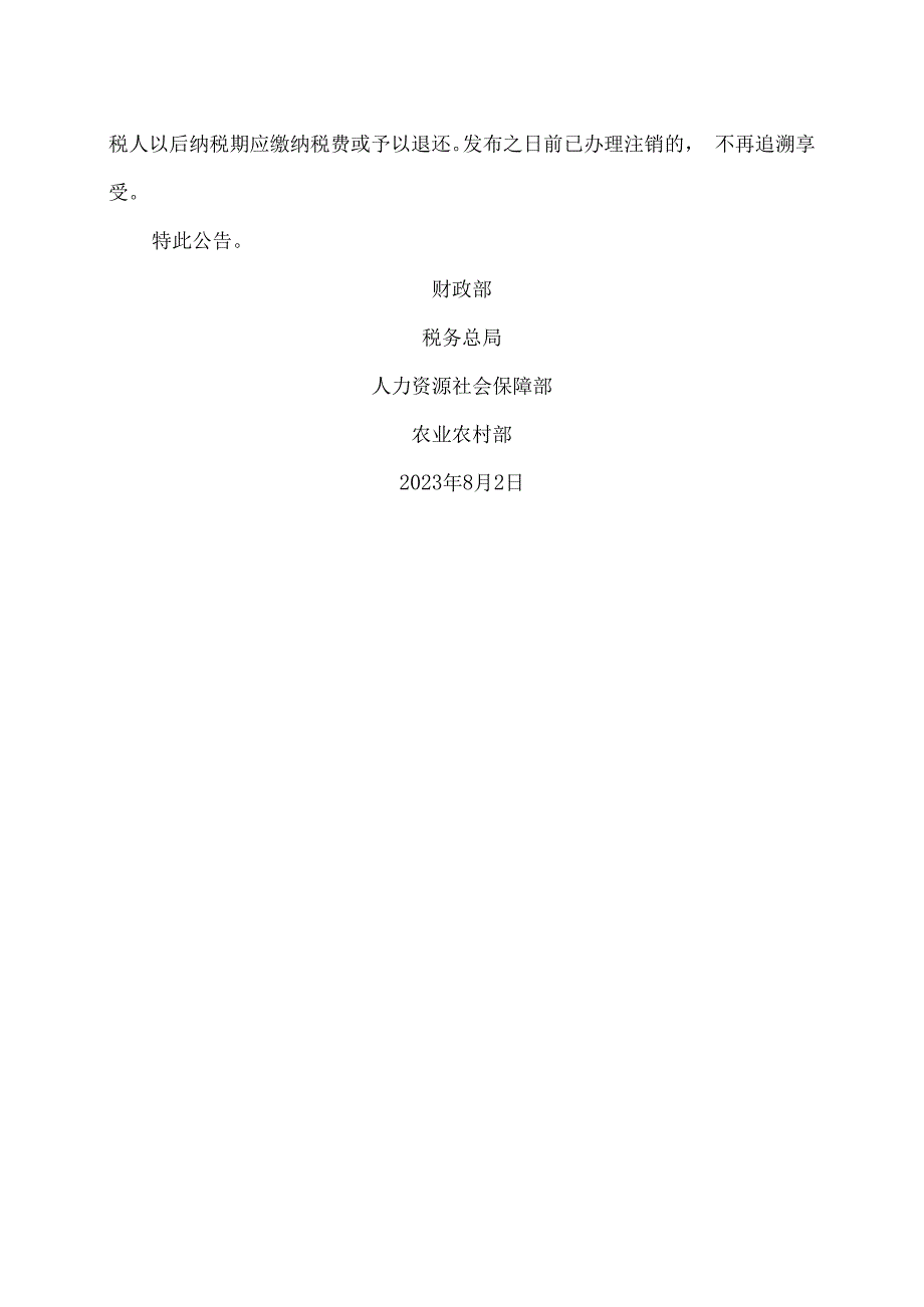 关于进一步支持重点群体创业就业有关税收政策的公告（2023年）.docx_第3页