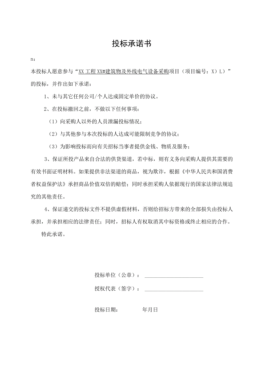 投标承诺书(2023年).docx_第1页