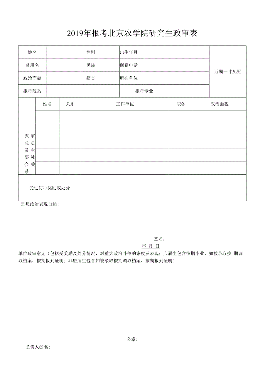 中国科学院电子学研究所报考研究生政审表.docx_第1页