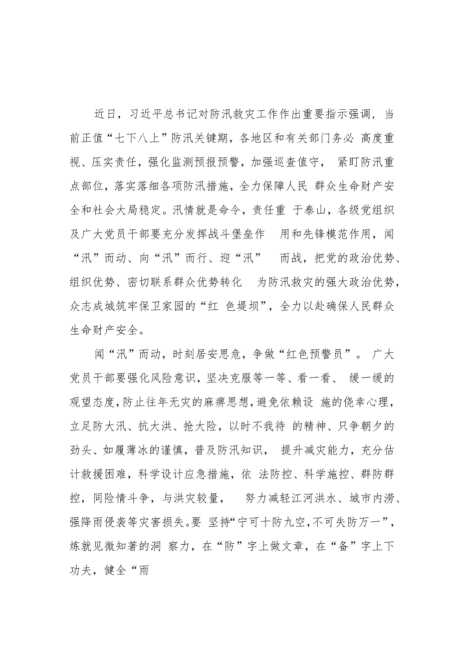 2023学习对防汛救灾工作作出重要指示学习心得3篇.docx_第1页