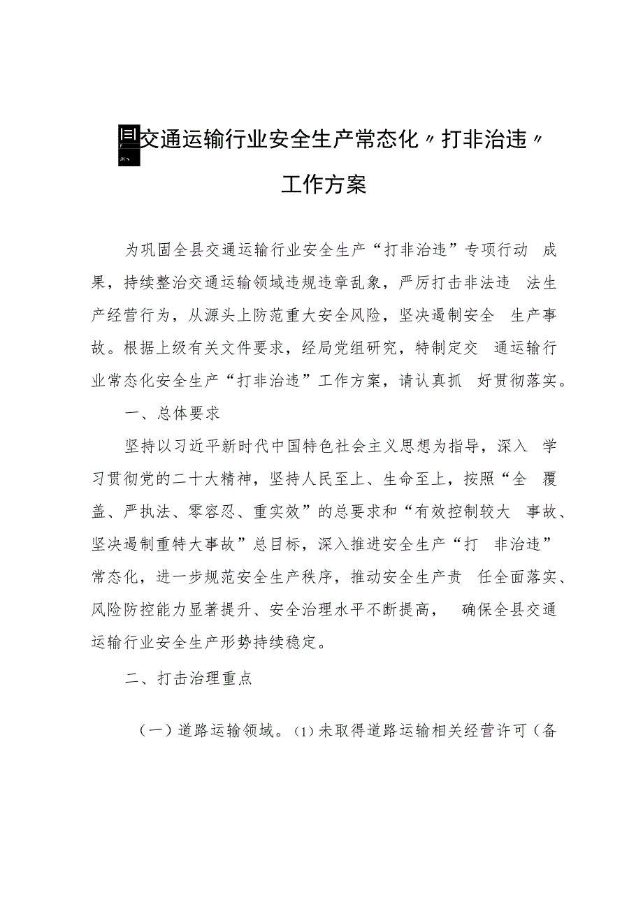 全县交通运输行业安全生产常态化“打非治违”工作方案.docx_第1页