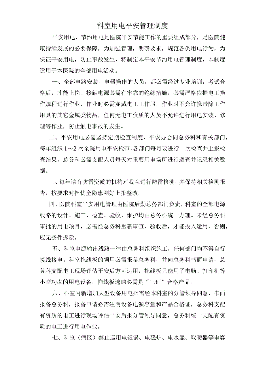 医院科室用电安全管理制度.docx_第1页