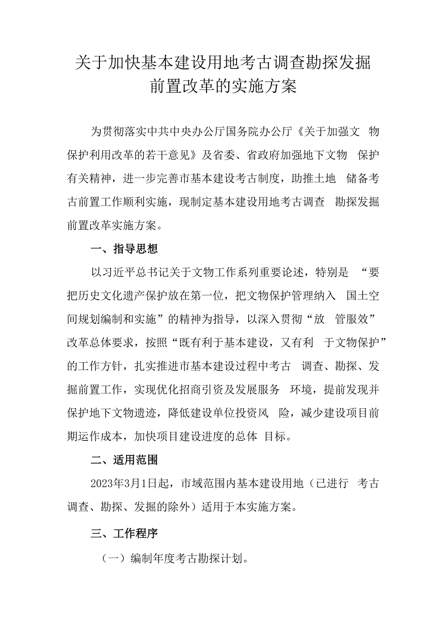 关于加快基本建设用地考古调查勘探发掘前置改革的实施方案.docx_第1页