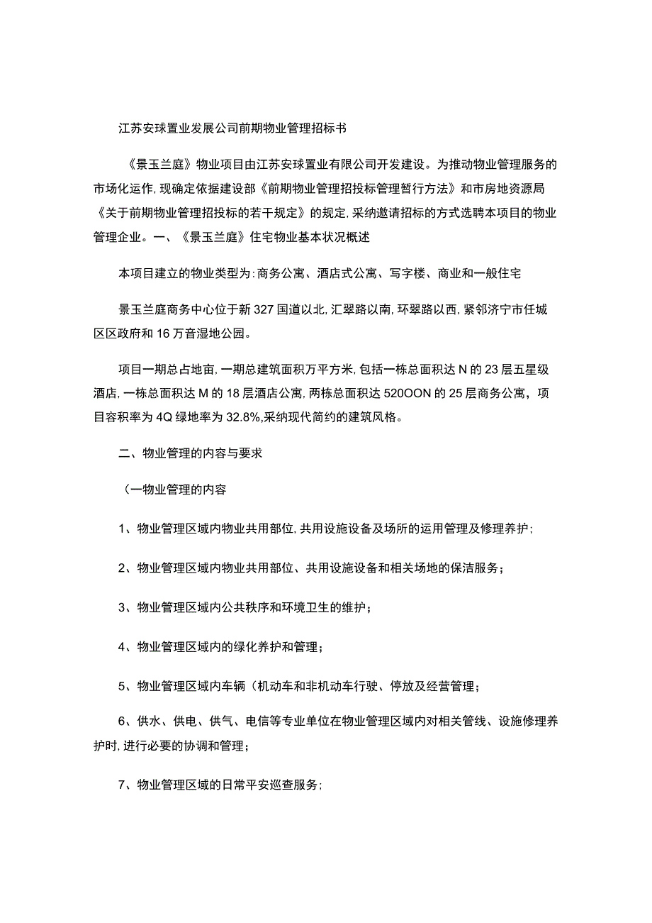 房地产公司前期物业管理招标书(精).docx_第1页