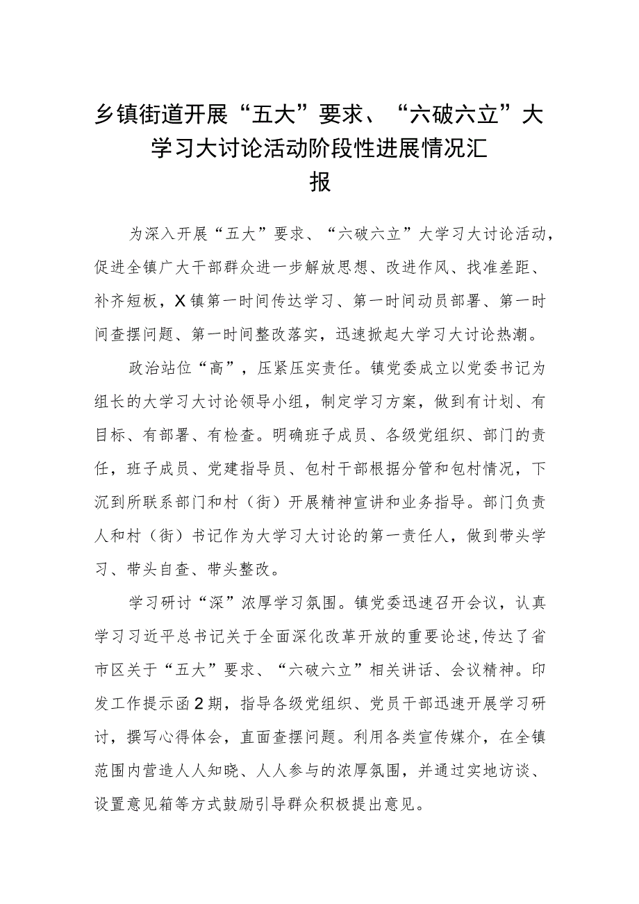 （5篇）2023乡镇街道开展“五大”要求、“六破六立”大学习大讨论活动阶段性进展情况汇报精选版.docx_第1页