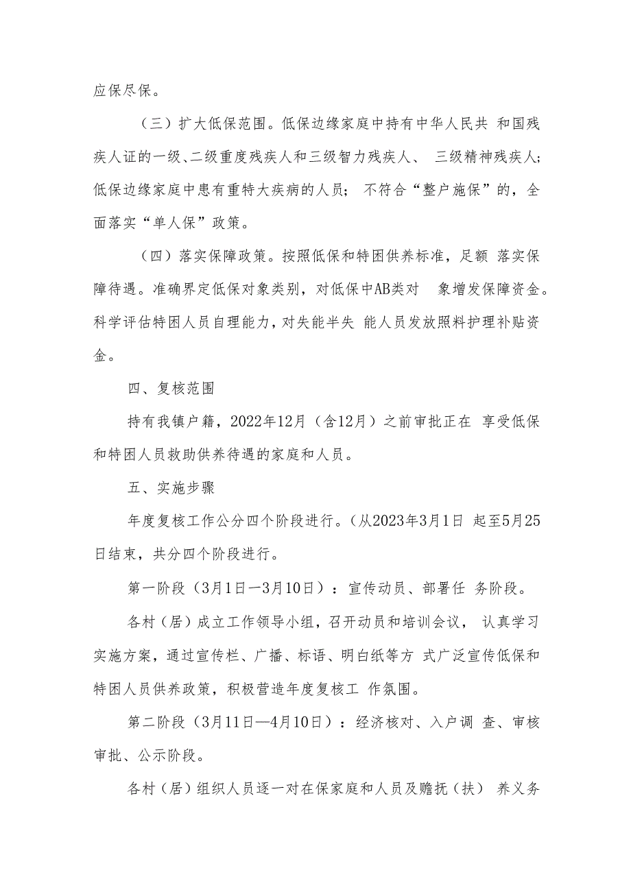 XX镇2023年低保对象和特困人员年度复核工作实施方案.docx_第2页