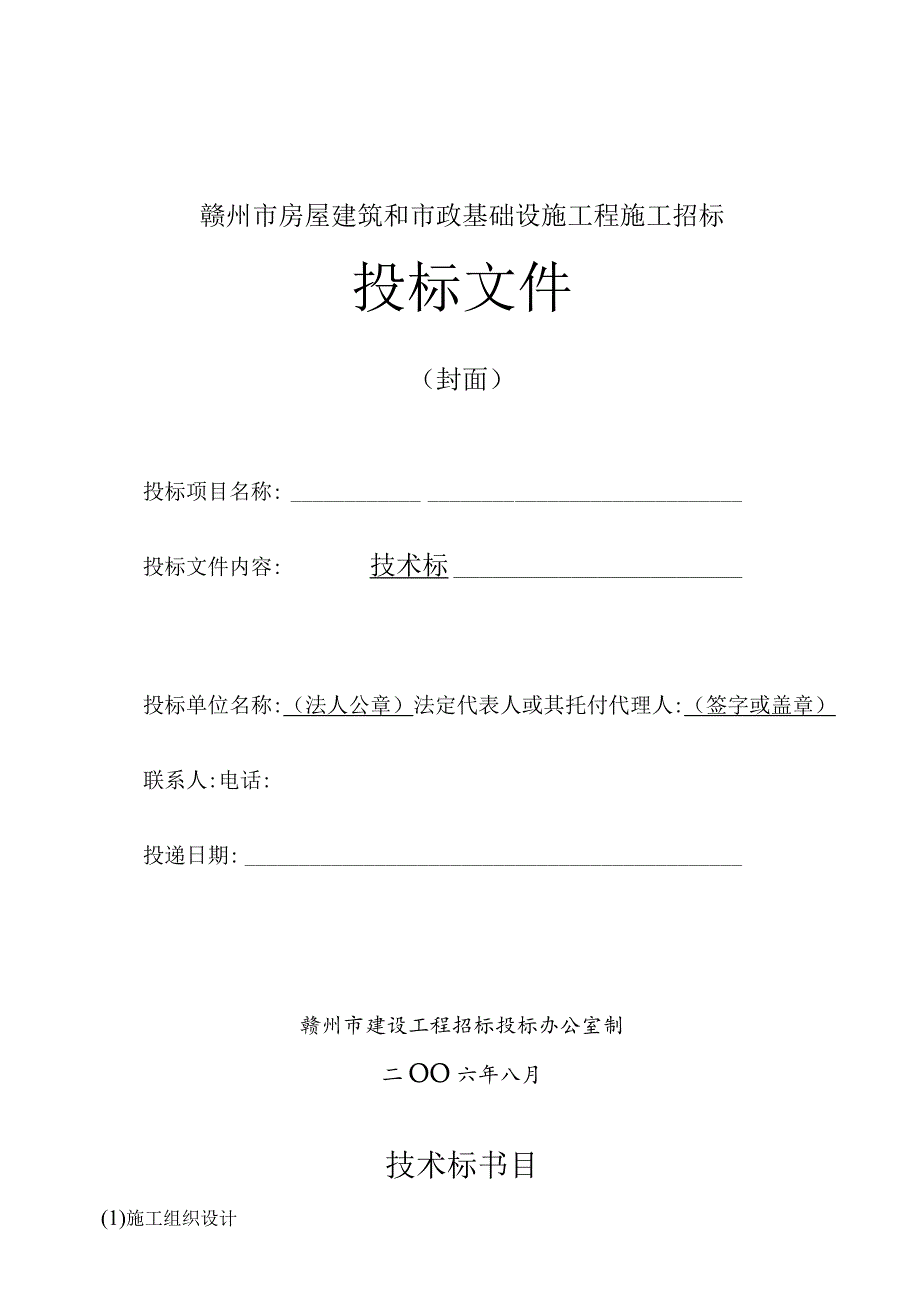 房屋建筑和市政工程施工招标投标文件格式(技术标、商务.docx_第2页