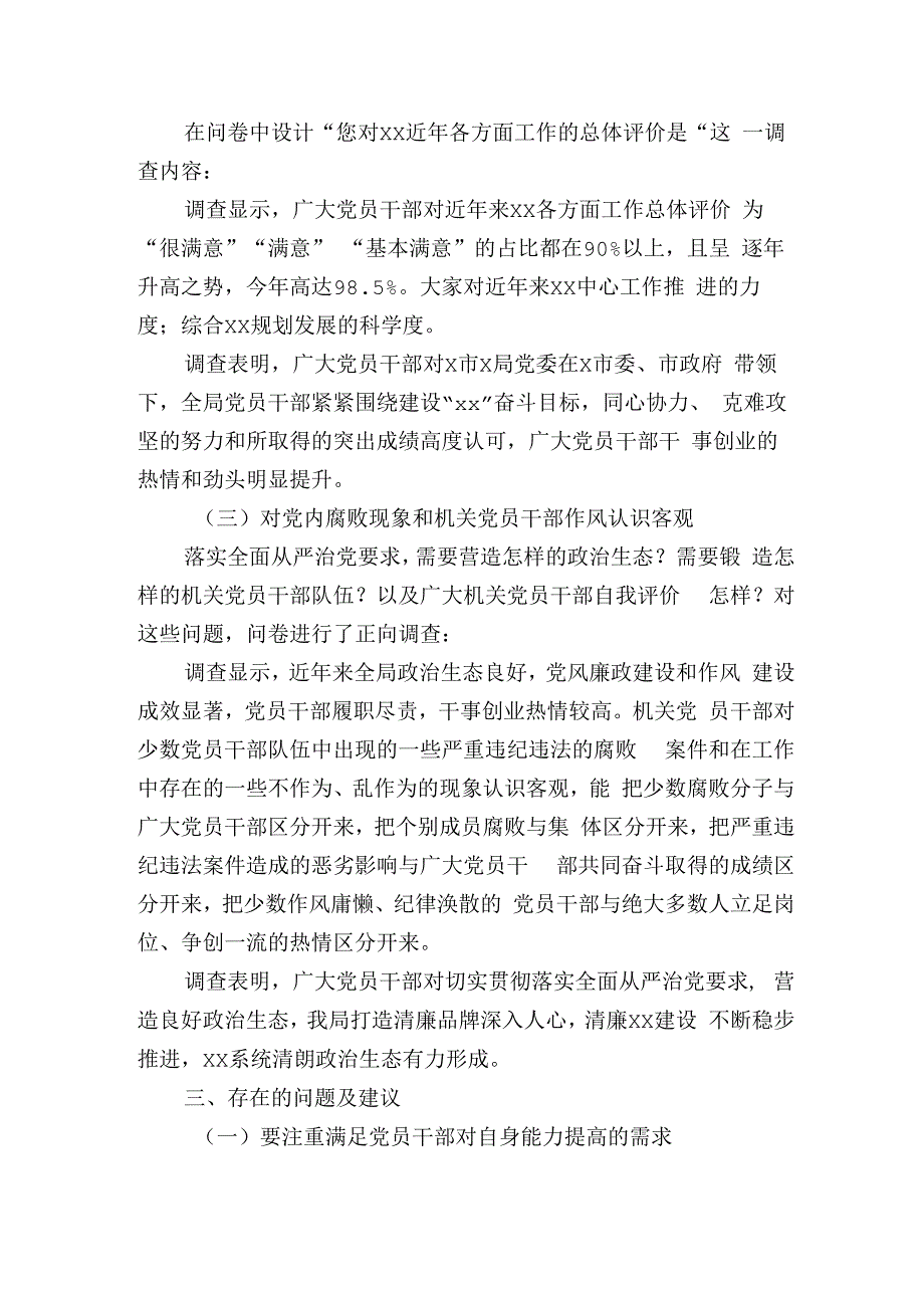 市直部门党员干部思想动态问卷调查分析报告.docx_第2页